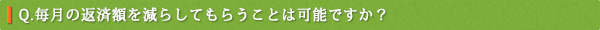 毎月の返済額を減らすことは可能？