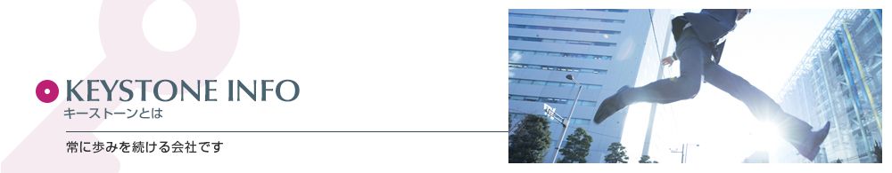 キーストーンとは
