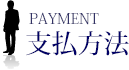支払方法