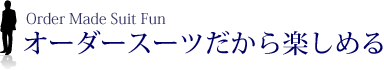 オーダースーツだから楽しめる