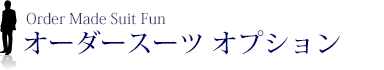 オーダースーツだから楽しめる