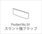 スラント強フラップ