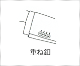 重ね釦