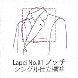 ノッチ シングル仕立標準