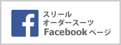 スリールオーダースーツfacebookページはこちら