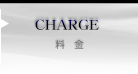 料金