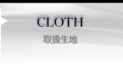 取扱生地