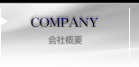 会社概要