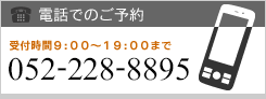 電話でのご予約は052-228-8895