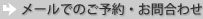 メールでのご予約・お問合せへ