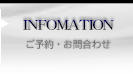 ご予約・お問合せ