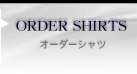 オーダーシャツ