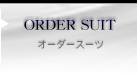 オーダースーツ