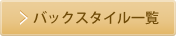 バック