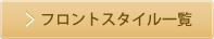 フロント