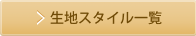 生地