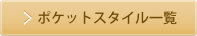 ポケット
