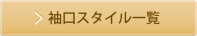 袖口