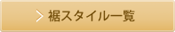 裾