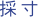 採寸
