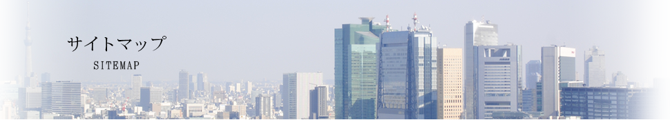 サイトマップ