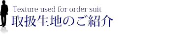 取扱生地のご紹介