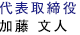 代表取締役　加藤文人