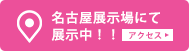 弊社にて展示中