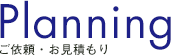 ご依頼・お見積もり
