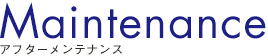 アフターメンテナンス