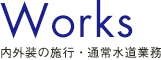 Products　取扱商品