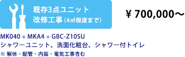 既存3点ユニット改修工事