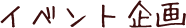 イベント企画