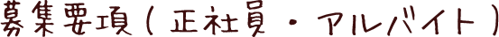 募集要項(正社員・アルバイト)