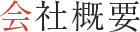 会社概要