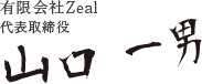 有限会社ZeaL 代表取締役　山口 一男