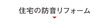 住宅の防音リフォーム