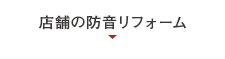 店舗の防音リフォーム