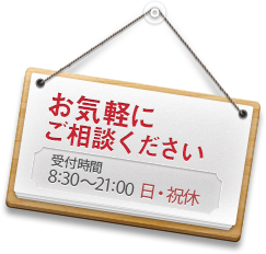 お気軽にお問い合わせください。受付時間は8:30から21:00までです。