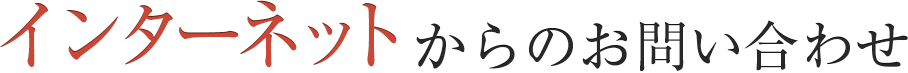 インターネットからのお問い合わせ