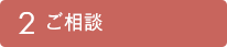 ご相談