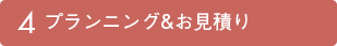 プランニング＆お見積もり