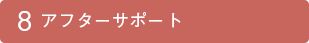 アフターサポート