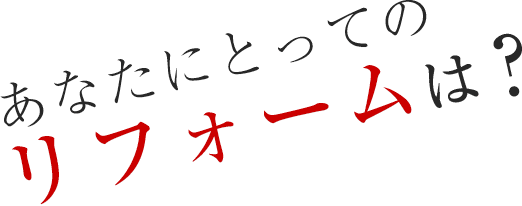あなたにとってのリフォームは？
