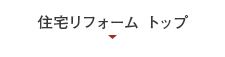 住宅リフォームトップ