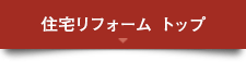 住宅リフォームトップ