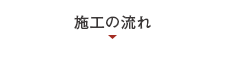 施行の流れ