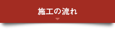 施行の流れ