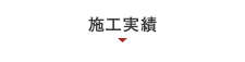 施行実績