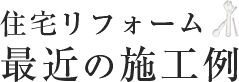 住宅リフォーム